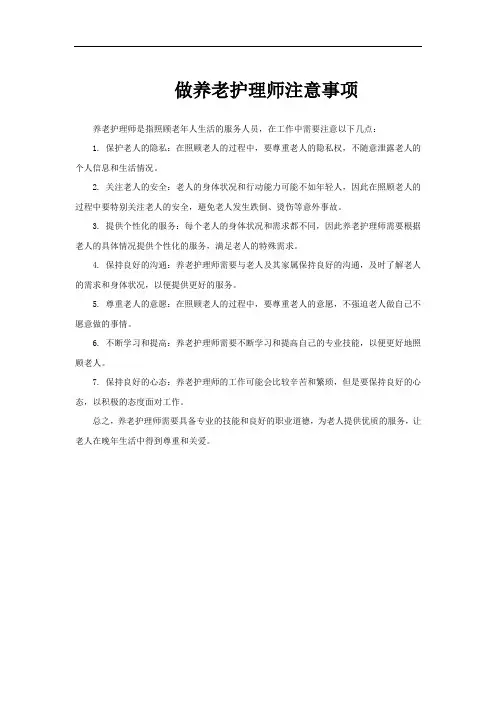做养老护理师注意事项