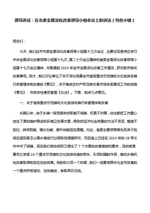 领导讲话：在市委全面深化改革领导小组会议上的讲话(特色小镇)