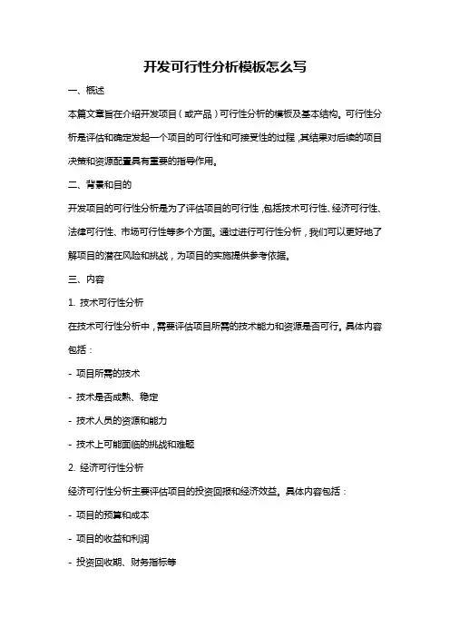 开发可行性分析模板怎么写