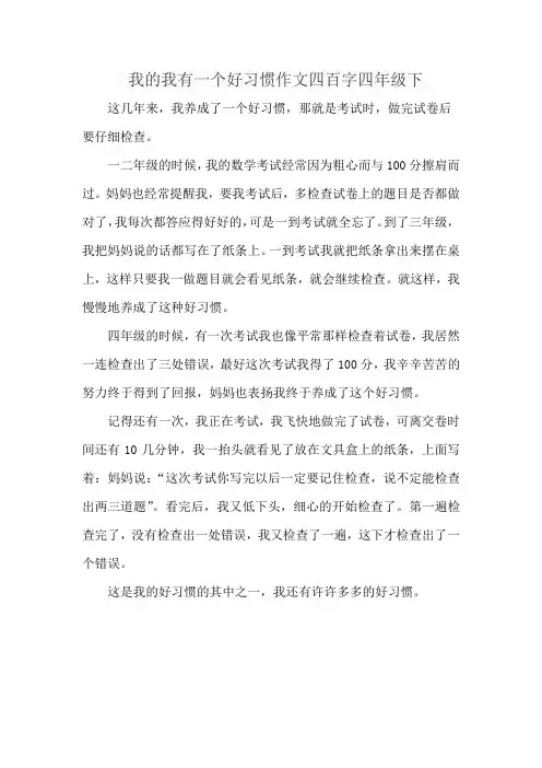 我的我有一个好习惯作文四百字四年级下册