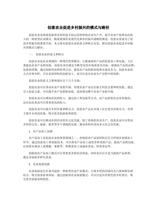 创意农业促进乡村振兴的模式与路径