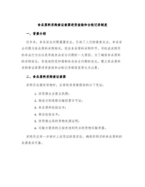 食品原料采购索证索票进货查验和台帐记录制度