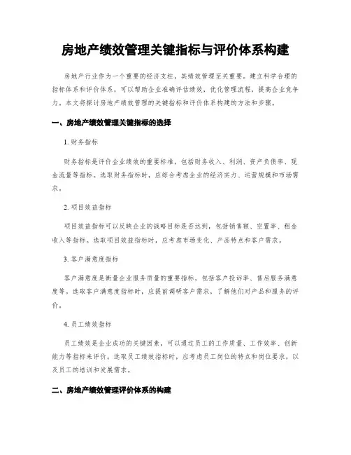房地产绩效管理关键指标与评价体系构建