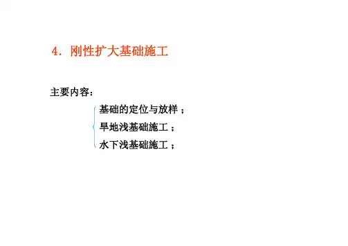 天然地基上的浅基础
