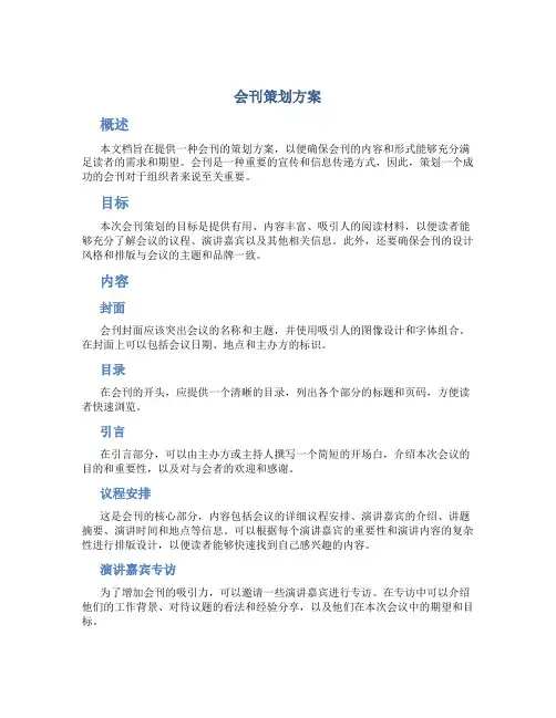 会刊策划方案