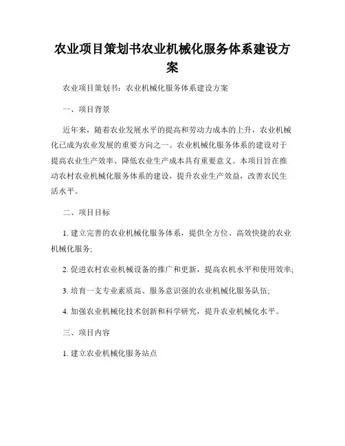 农业项目策划书农业机械化服务体系建设方案