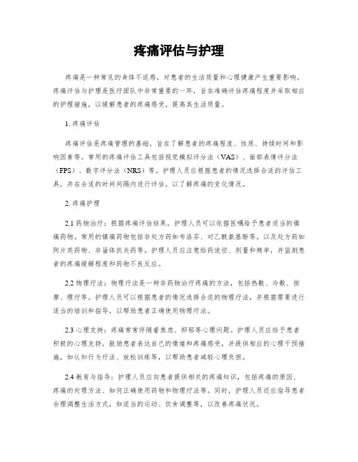 疼痛评估与护理