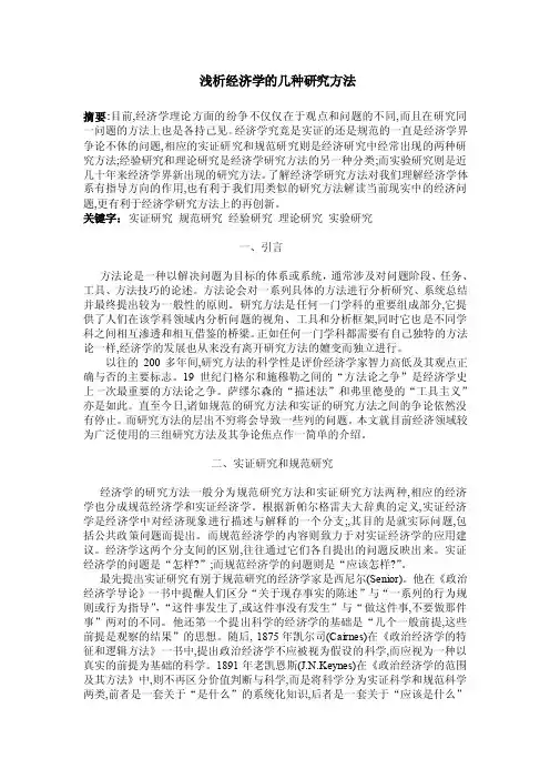 浅析经济学的几种研究方法