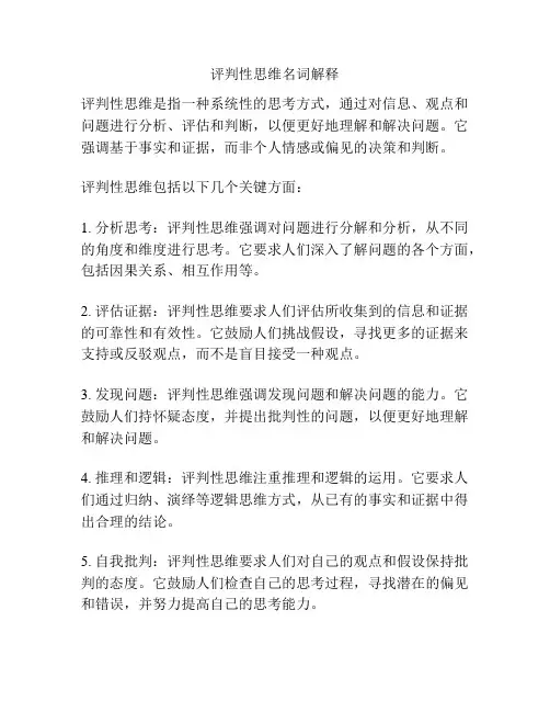 评判性思维名词解释