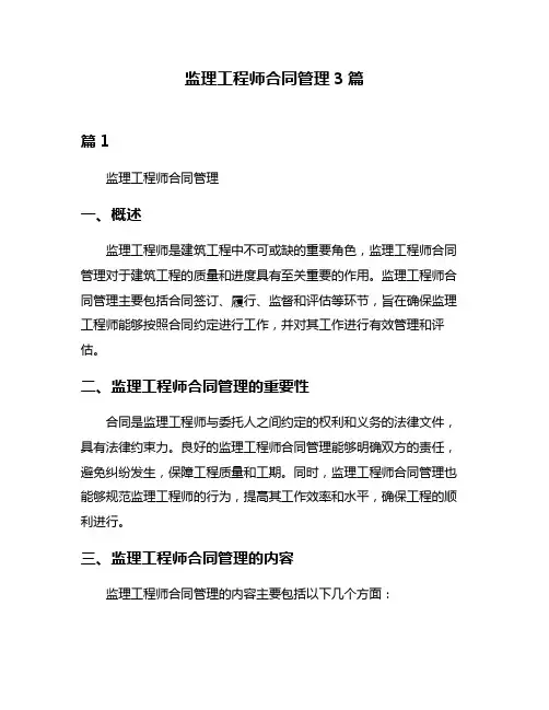 监理工程师合同管理3篇