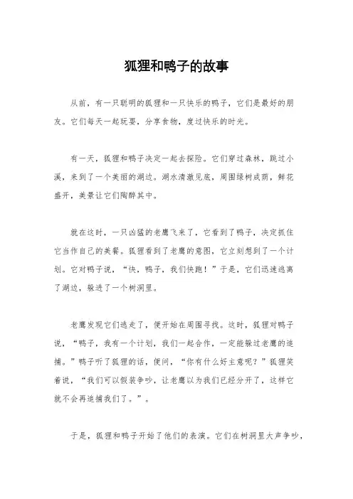 狐狸和鸭子的故事
