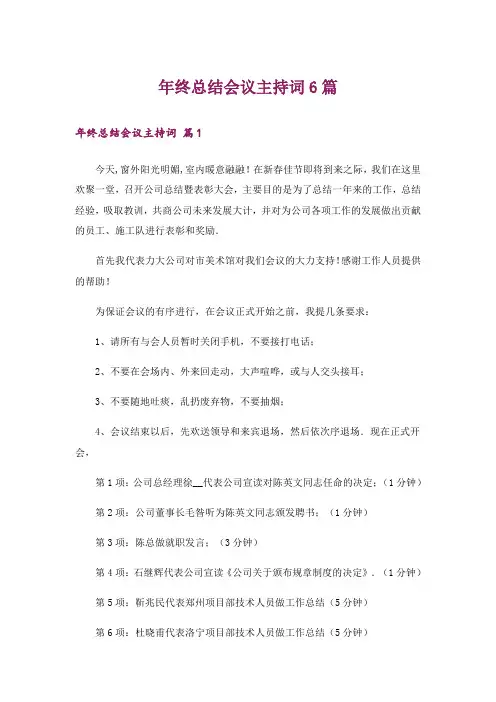 年终总结会议主持词6篇