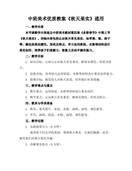 中班美术优质教案《秋天的果实》通用