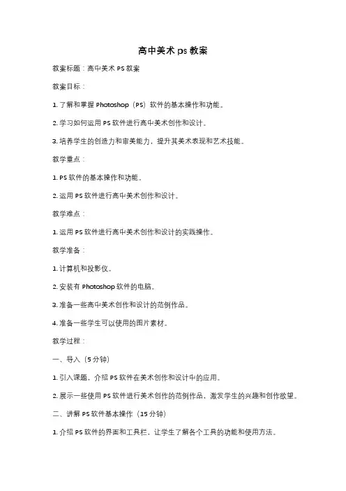 高中美术ps教案