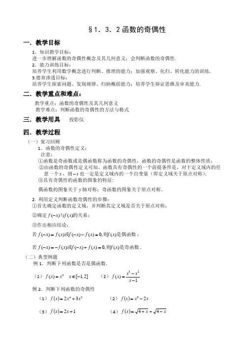 教学设计 §1.3.2函数的奇偶性教学设计