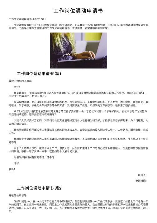 工作岗位调动申请书