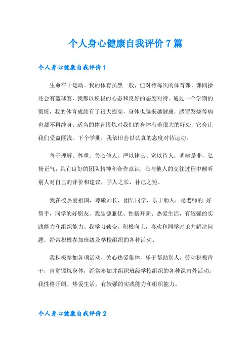 个人身心健康自我评价7篇