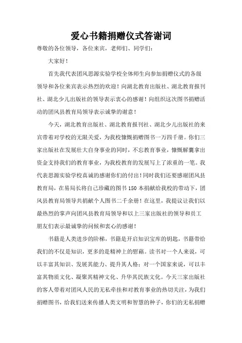 爱心书籍捐赠仪式答谢词