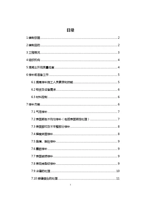 梁体混凝土外观质量缺陷修复施工方案综述