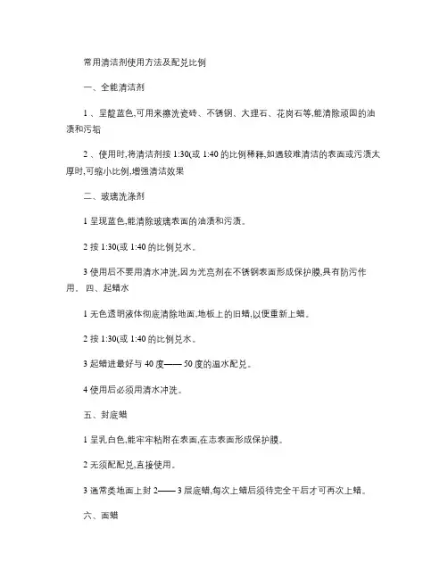 常用清洁剂使用方法及配兑比例.
