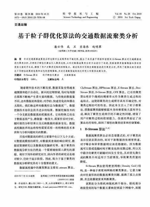 基于粒子群优化算法的交通数据流聚类分析