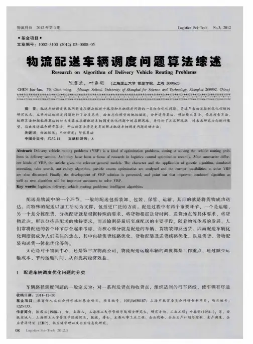 物流配送车辆调度问题算法综述