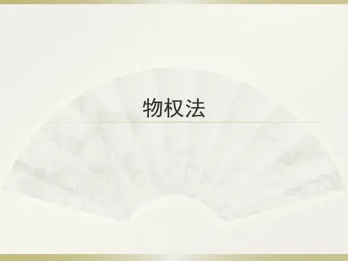 物权法一