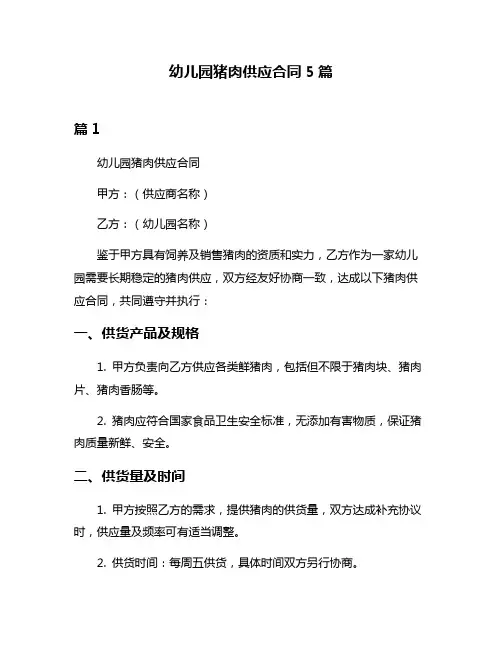 幼儿园猪肉供应合同5篇