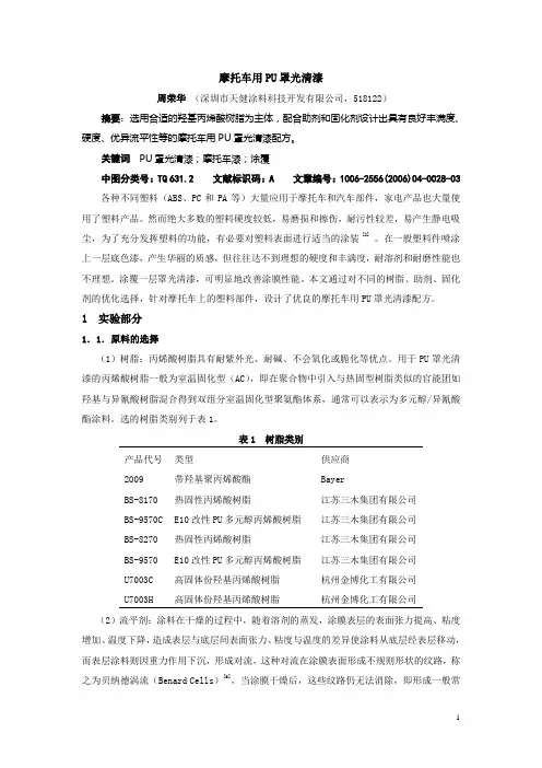 摩托车PU罩光清漆的研制