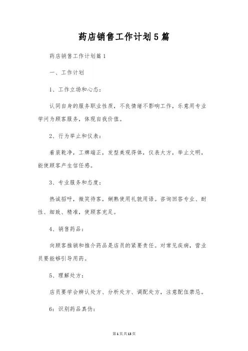 药店销售工作计划5篇