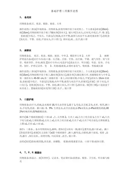 基础护理八项操作流程