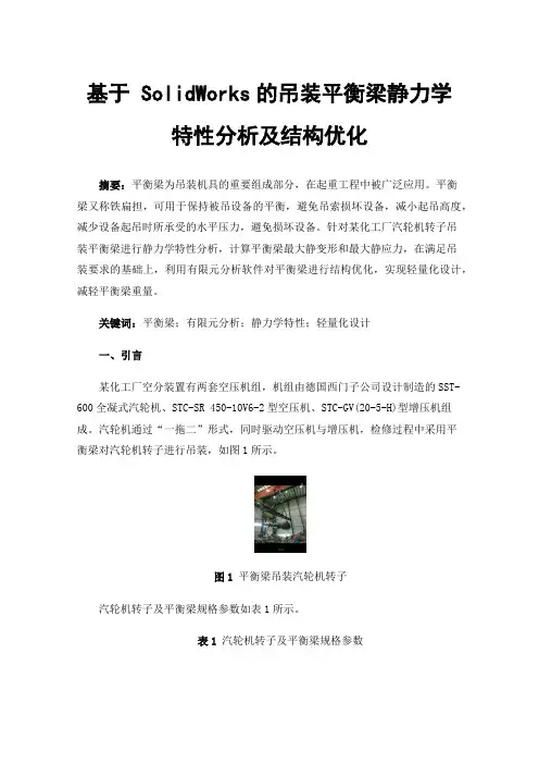 基于SolidWorks的吊装平衡梁静力学特性分析及结构优化