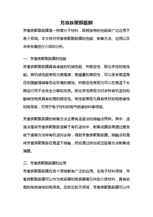 芳香族聚酰胺膜