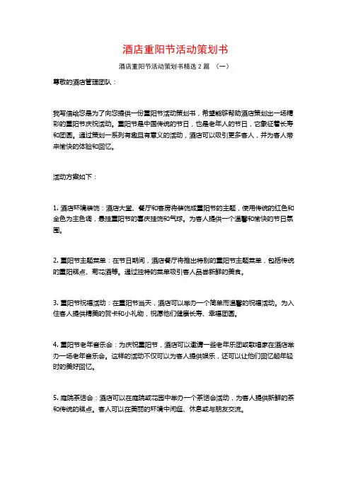 酒店重阳节活动策划书2篇