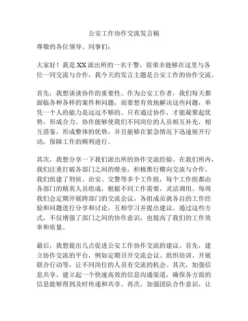 公安工作协作交流发言稿
