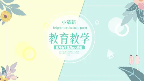 教师教学通用PPT模板