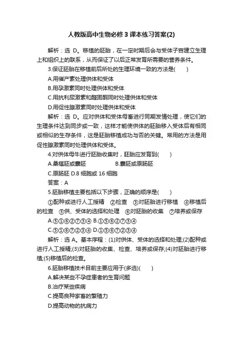 人教版高中生物必修3课本练习答案（2）