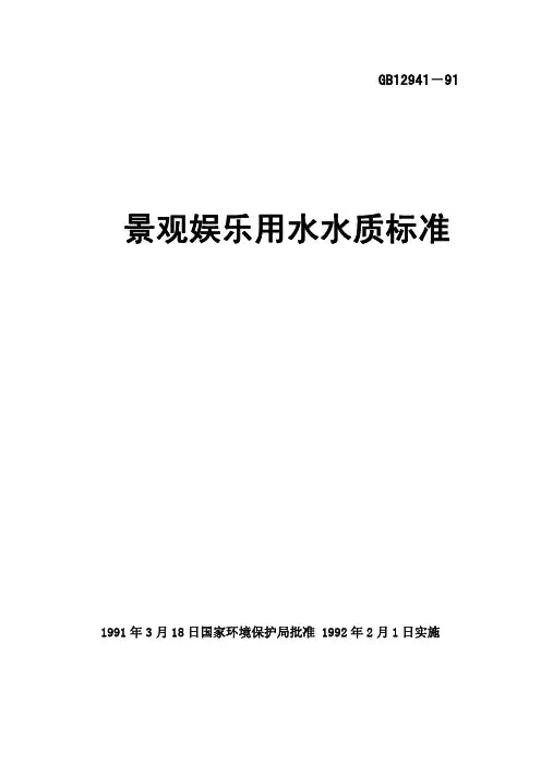 7景观娱乐用水水质标准 (GB12941-91)