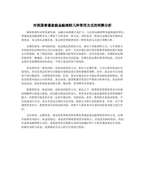 对我国普通家庭金融理财几种常用方式的利弊分析