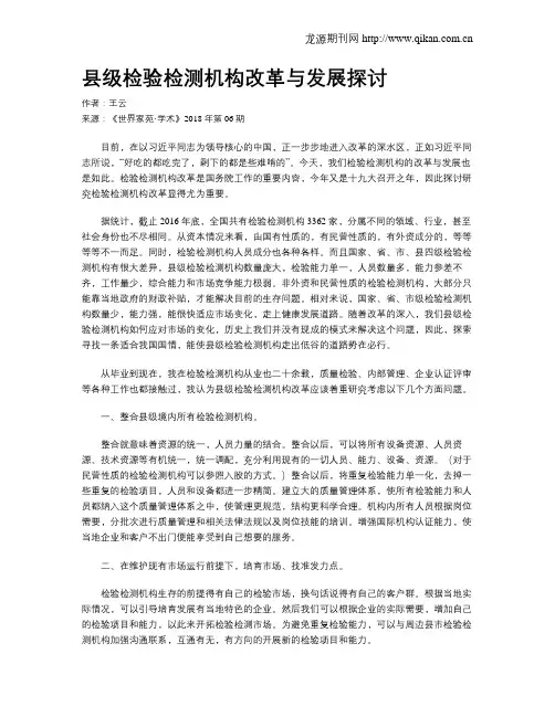 县级检验检测机构改革与发展探讨