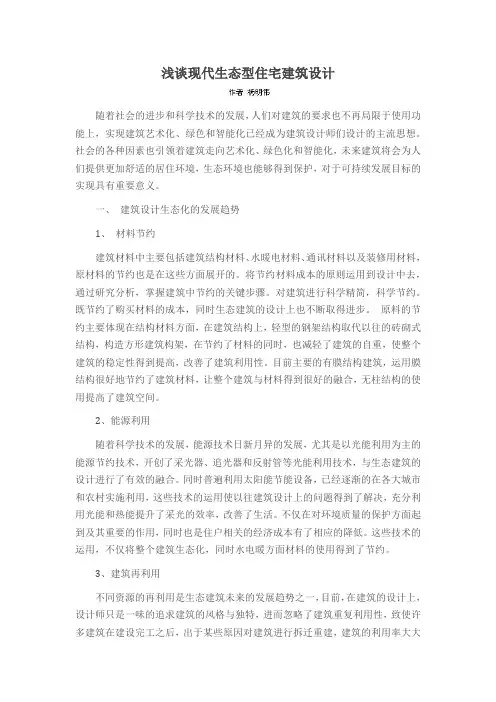 浅谈现代生态型住宅建筑设计