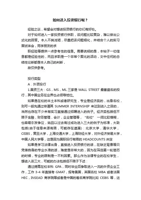如何进入投资银行呢？