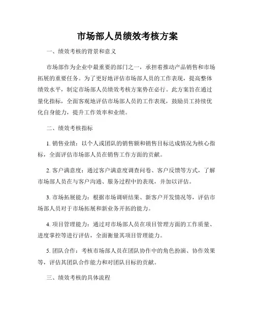市场部人员绩效考核方案
