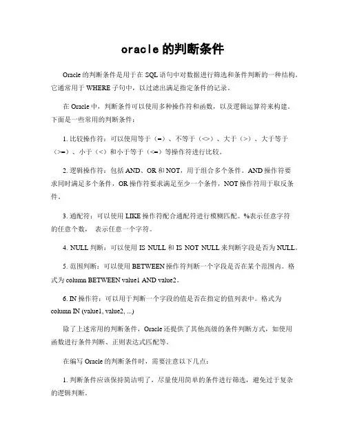 oracle的判断条件