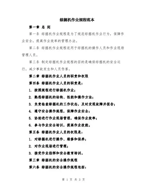 综掘机作业规程范本
