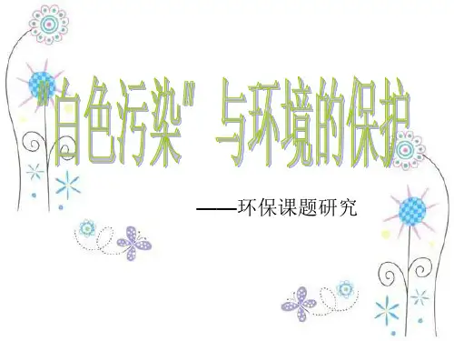 “白色污染”与环境保护——初中主题班会PPT课件