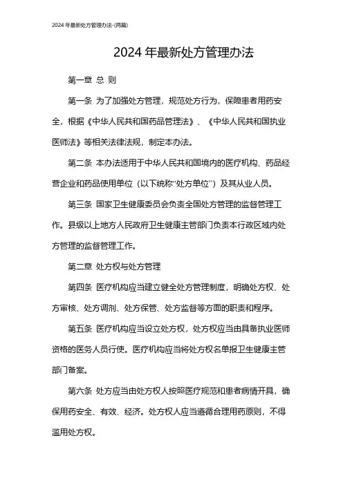 2024年最新处方管理办法-(两篇)