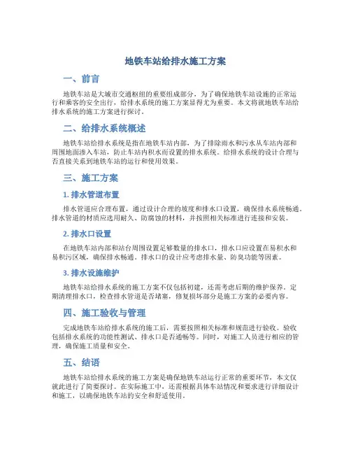 地铁车站给排水施工方案