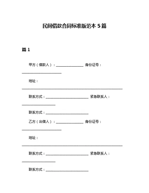 民间借款合同标准版范本5篇