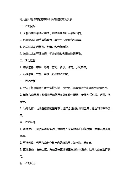 幼儿园大班《有趣的布袋》活动的教案及反思